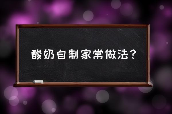 如何用奶粉烤箱做酸奶 酸奶自制家常做法？