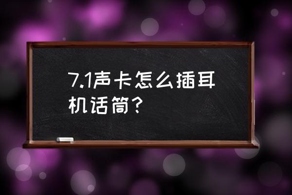 电脑声卡耳机麦克风插孔怎么插 7.1声卡怎么插耳机话筒？