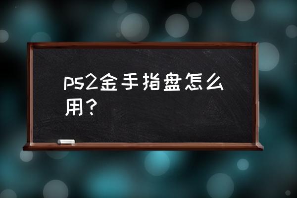 ps2硬盘机怎么写入金手指 ps2金手指盘怎么用？