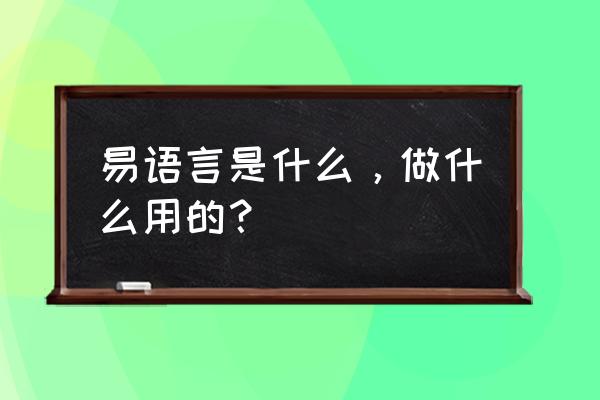 易语言高版本可以用怎么回事 易语言是什么，做什么用的？