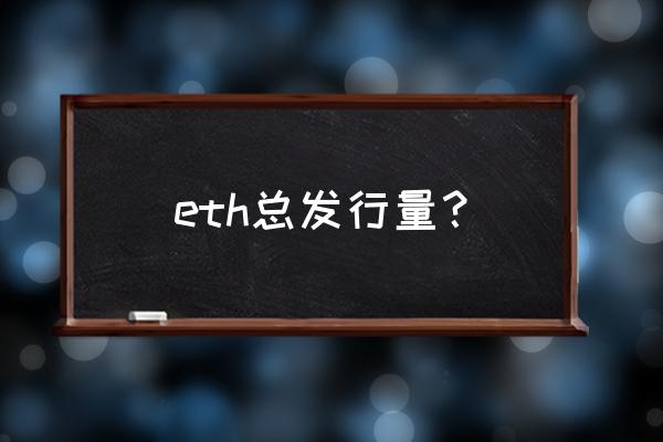 代币多少以太坊 eth总发行量？