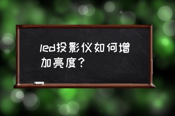 如何提高led投影仪亮度 led投影仪如何增加亮度？