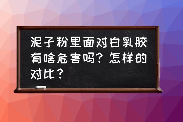 刷腻子粉用白乳胶好吗 泥孑粉里面对白乳胶有啥危害吗？怎样的对比？