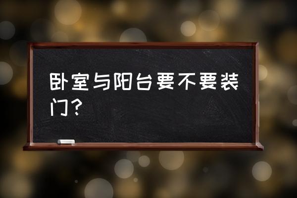 阳台和卧室要不要装门 卧室与阳台要不要装门？