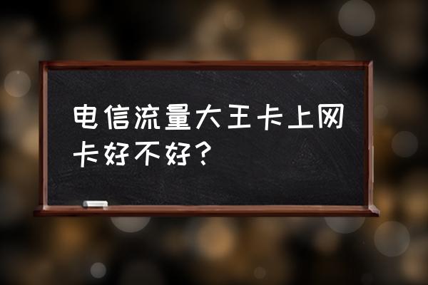 苏宁电信王卡什么样 电信流量大王卡上网卡好不好？