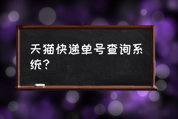 天猫订单号怎么查询快递 天猫快递单号查询系统？