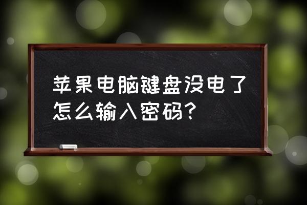 苹果台式机没有键盘如何输入密码 苹果电脑键盘没电了怎么输入密码？