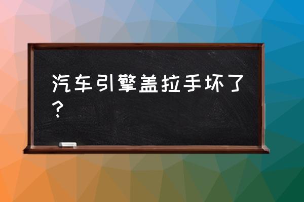 江淮同悦a13机盖拉手怎样换 汽车引擎盖拉手坏了？