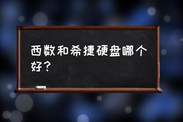 移动硬盘希捷和西数哪个质量好 西数和希捷硬盘哪个好？