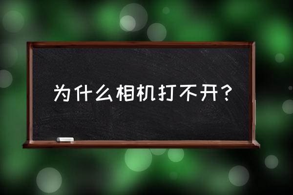 手机打不开照相机怎么办 为什么相机打不开？