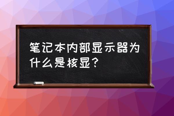 为何苹果笔记本电脑都是集成显卡 笔记本内部显示器为什么是核显？