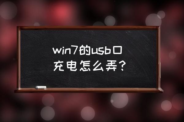 win7怎样设置电源充电 win7的usb口充电怎么弄？