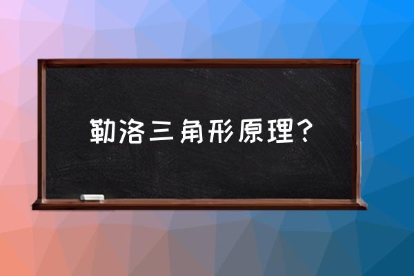 为什么井盖不能做成勒洛三角形 勒洛三角形原理？