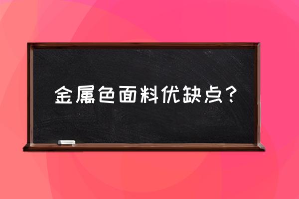 金属丝面料透气吗 金属色面料优缺点？