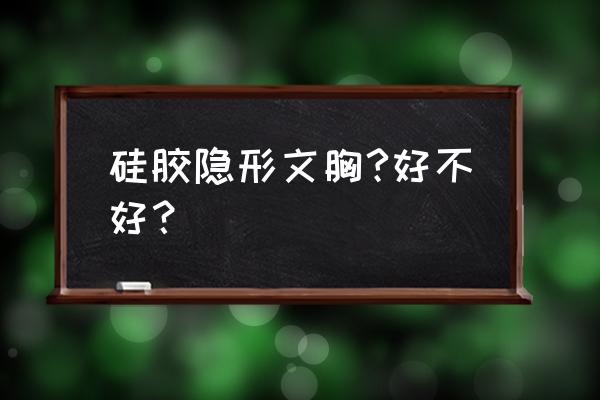 硅胶隐形文胸吸塑装什么意思 硅胶隐形文胸?好不好？