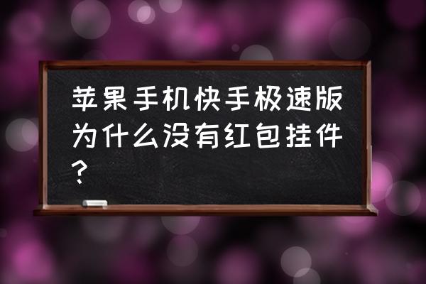 苹果手机红包挂多少钱 苹果手机快手极速版为什么没有红包挂件？