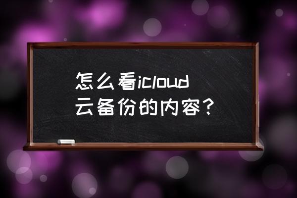 如何知道苹果手机有没有备份 怎么看icloud云备份的内容？