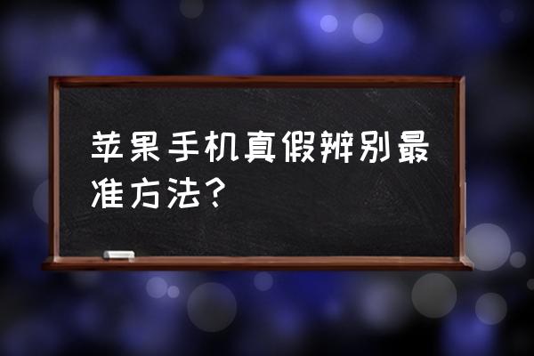 怎样鉴别苹果手机是不是正品 苹果手机真假辨别最准方法？