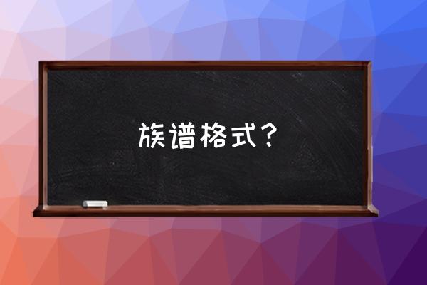 竖排家谱用什么字体 族谱格式？