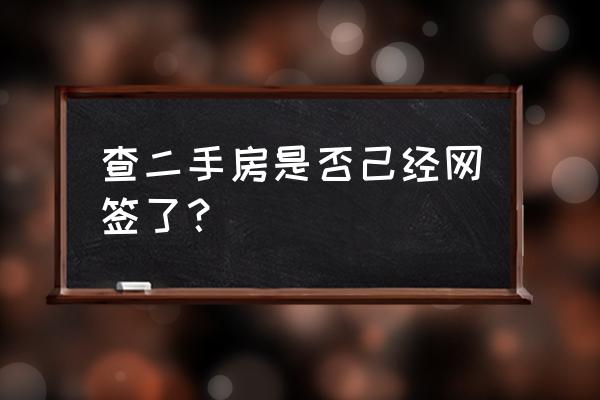 怎么查二手房是否网签 查二手房是否己经网签了？