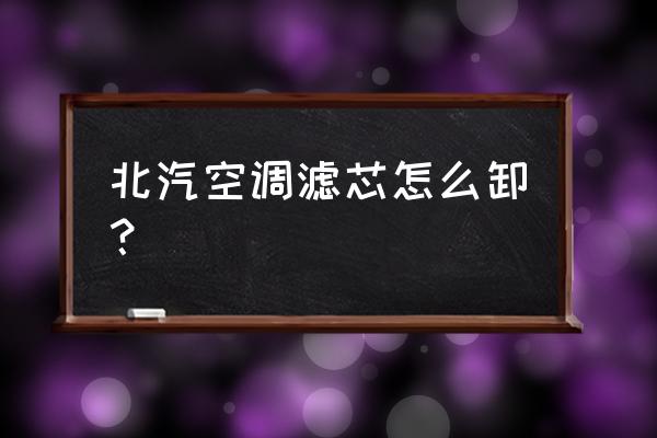 北汽幻速s3l空调滤芯在哪里 北汽空调滤芯怎么卸？