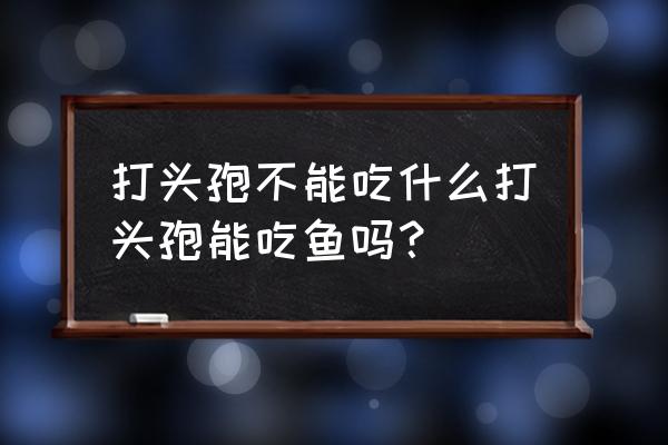 打头孢能吃含料酒的菜吗 打头孢不能吃什么打头孢能吃鱼吗？