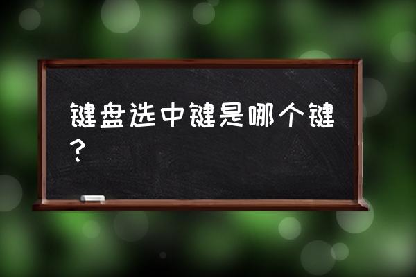 如何键盘选中部分内容 键盘选中键是哪个键？