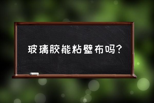 贴无缝墙布要打玻璃胶吗 玻璃胶能粘壁布吗？