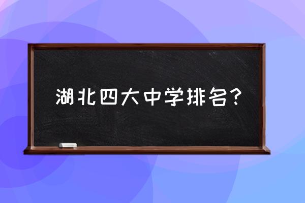 湖北襄阳五中湖北排名第几 湖北四大中学排名？