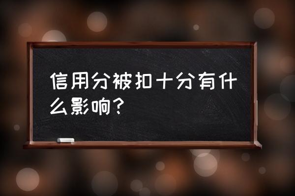 百家号信用分被扣有什么影响 信用分被扣十分有什么影响？