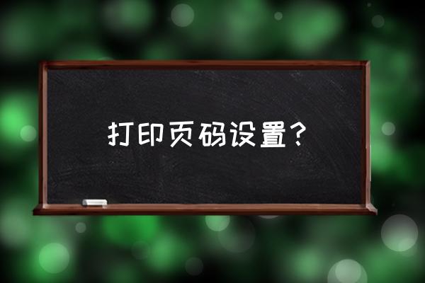 如何打印机打出页码 打印页码设置？