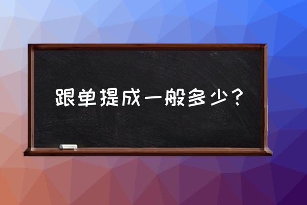 外贸家具业务跟单多少提成 跟单提成一般多少？