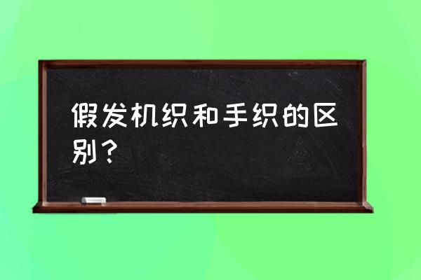 手织假发分界是什么意思 假发机织和手织的区别？