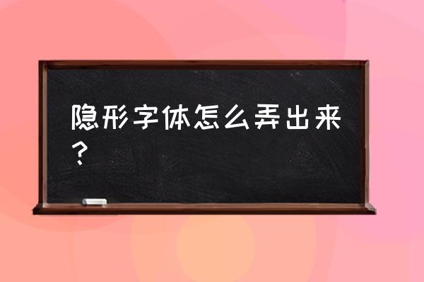 字体隐藏显示出来怎么办 隐形字体怎么弄出来？