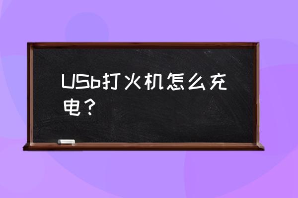 打火机的砂轮机怎么充电 USb打火机怎么充电？