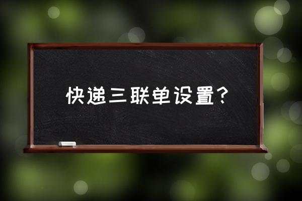 桌面快递打印机怎么打印三联 快递三联单设置？