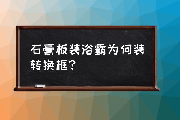 集成吊顶浴霸石膏顶可以装吗 石膏板装浴霸为何装转换框？