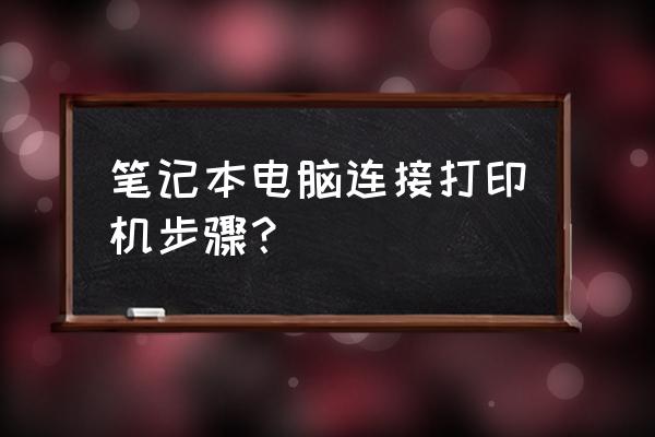 笔记本电脑怎么连接打印机线 笔记本电脑连接打印机步骤？