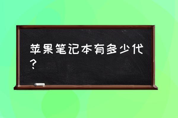 苹果电脑第一代是什么时候生产 苹果笔记本有多少代？