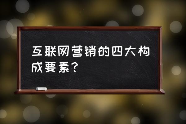 影响网络营销的文化因素有哪些 互联网营销的四大构成要素？