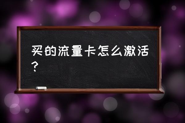 联通上网卡如何使用 买的流量卡怎么激活？