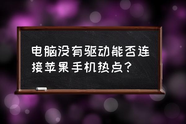 台式机如何连接到苹果手机热点 电脑没有驱动能否连接苹果手机热点？