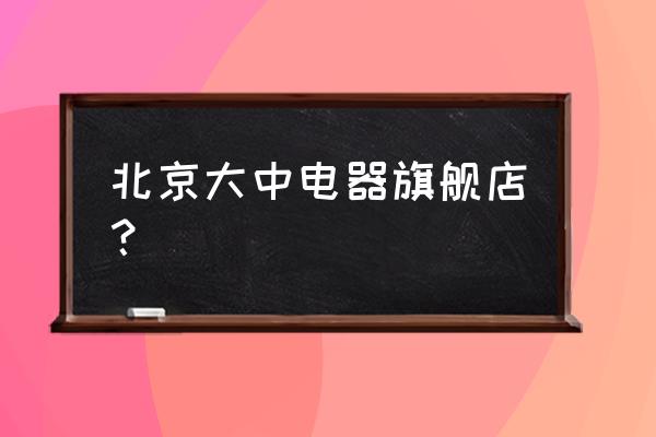 北京大中电器苹果手机是行货吗 北京大中电器旗舰店？