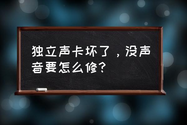 主机独立声卡没声音怎么办 独立声卡坏了，没声音要怎么修？