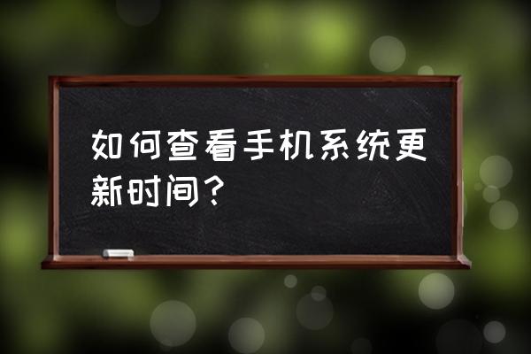 显示苹果手机什么时候升级的 如何查看手机系统更新时间？