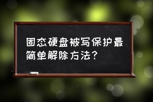 硬盘保护如何取消 固态硬盘被写保护最简单解除方法？