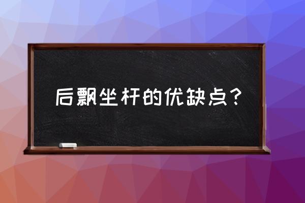 自行车坐管后飘会影响速度吗 后飘坐杆的优缺点？