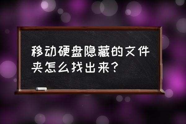 如何查看移动硬盘里的影藏文件夹 移动硬盘隐藏的文件夹怎么找出来？