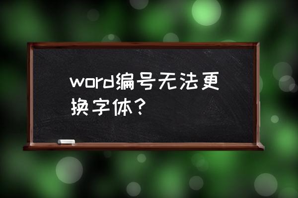 自动编号字体如何修改 word编号无法更换字体？