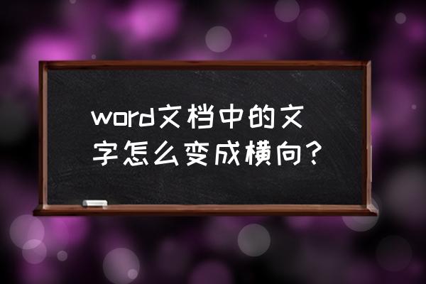 字体怎样设置是横向的 word文档中的文字怎么变成横向？